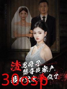 渣男母子想夺我家产我带父亲杀疯了