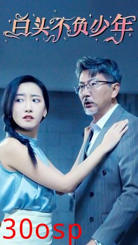 白头不负少年