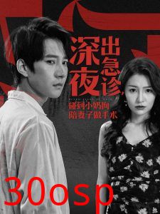 深夜出急诊碰到小奶狗陪妻子做手术