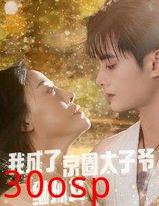 我成了京圈太子爷继孙女