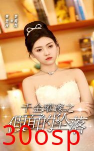 千金璀璨之假面的坠落