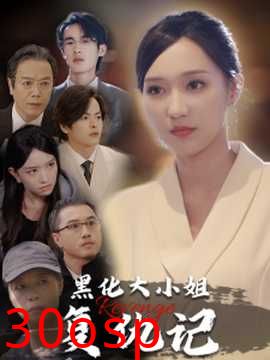 黑化大小姐复仇记