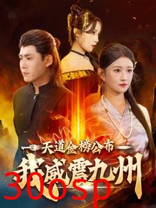 天道金榜公布我威震九州