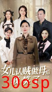 女儿认贼做母后我笑了