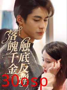 落魄千金触底反弹