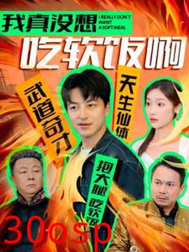 我真没想吃软饭啊