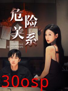 危险关系短剧