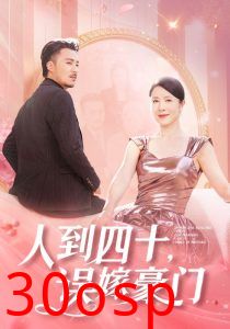 人到四十误嫁豪门