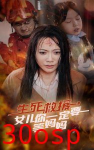生死救援女儿你一定要等妈妈