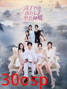 高手下山我有七个绝色师姐