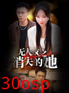 无人区之消失的她