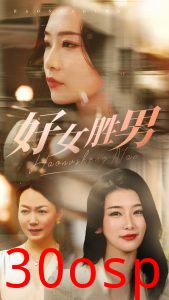 好女胜男