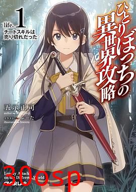 独自一人的异世界攻略