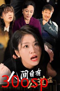 人间自有公道在