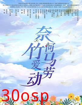 奈何竹马爱劳动