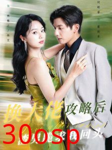 换大佬攻略后渣男跪求我回头