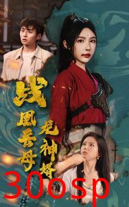 战凰岳母龙神婿