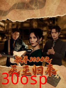 歌手2024之天王归来