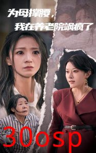 为母撑腰，我在养老院飒疯了