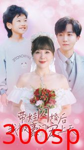 带娃闪婚后我被豪门宠上天