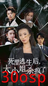 死里逃生后大小姐杀疯了