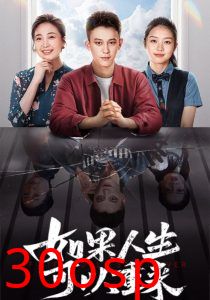 如果人生可以重来