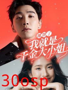 摊牌了我就是千金大小姐