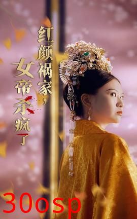 红颜祸家，女帝杀疯了