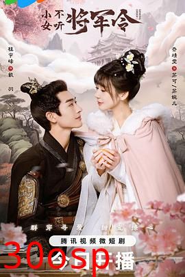 小女不听将军令