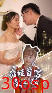 带娃首富爱上我