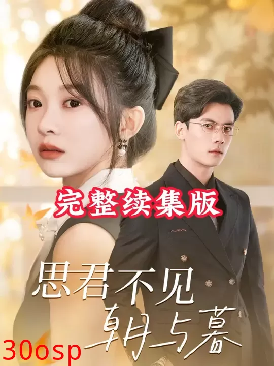 思君不见朝与暮