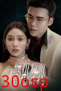 疯批反派总想杀我