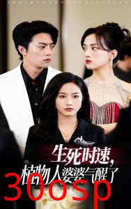 生死时速植物人婆婆气醒了