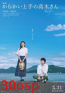 擅长捉弄的高木同学真人电影