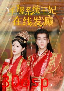 手握系统王妃在线发癫