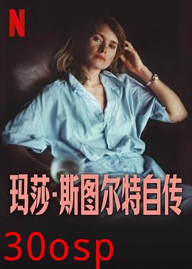 玛莎·斯图尔特自传