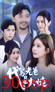 代驾老爸是大佬