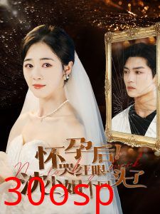 怀孕后哭红眼沈小姐不回头了