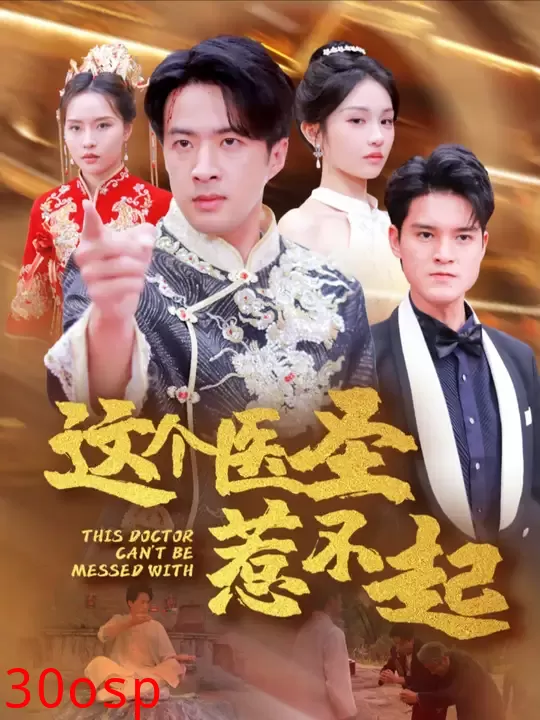 这个医圣惹不起