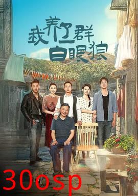 我养了一群白眼狼&家家有本难念的经