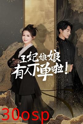 王妃娘娘有人下单啦