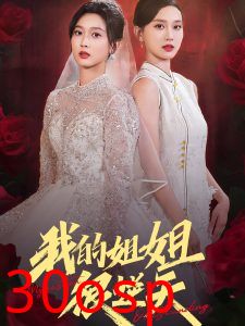 我的姐姐很逆天