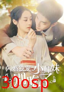 闪婚独宠：小师妹别吃了