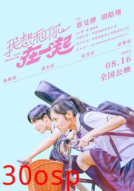 我想和你在一起2024