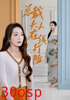 总裁夫人在线打脸