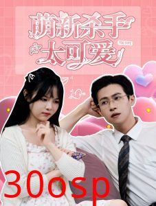 萌新杀手太可爱