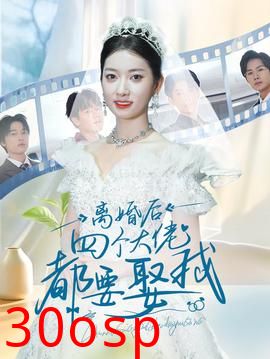 离婚后四个大佬都要娶我