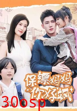 保镖妈妈你好飒
