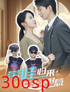 带娃归来女主不好惹