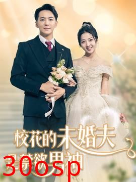 校花的未婚夫是禁欲男神